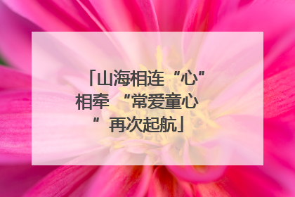 山海相连“心”相牵 “常爱童心”再次起航