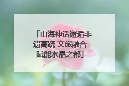 山海神话邂逅非遗高跷 文旅融合赋能水晶之都