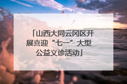 山西大同云冈区开展喜迎“七一”大型公益义诊活动