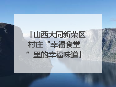 山西大同新荣区 村庄“幸福食堂”里的幸福味道