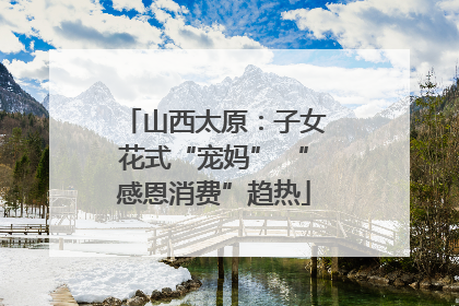 山西太原：子女花式“宠妈” “感恩消费”趋热
