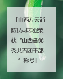 山西左云消防员司志强荣获“山西省优秀共青团干部”称号