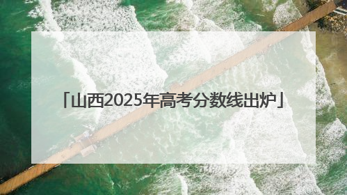 山西2025年高考分数线出炉