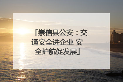 崇信县公安：交通安全进企业 安全护航促发展