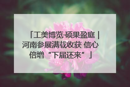 工美博览·硕果盈庭｜河南参展满载收获 信心倍增“下届还来”