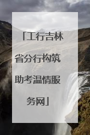 工行吉林省分行构筑助考温情服务网