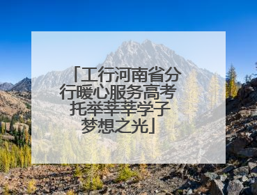 工行河南省分行暖心服务高考 托举莘莘学子梦想之光