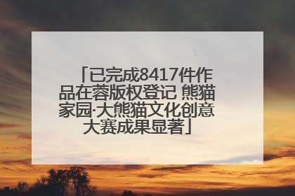 已完成8417件作品在蓉版权登记 熊猫家园·大熊猫文化创意大赛成果显著