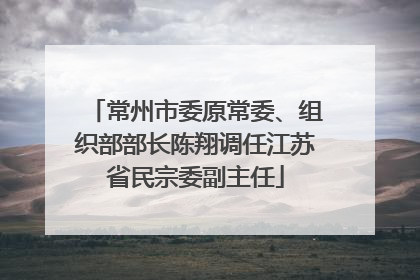 常州市委原常委、组织部部长陈翔调任江苏省民宗委副主任