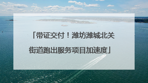 带证交付！潍坊潍城北关街道跑出服务项目加速度