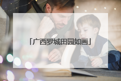 广西罗城田园如画