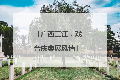 广西三江：戏台庆典展风情