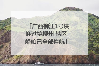 广西柳江1号洪峰过境柳州 辖区船舶已全部停航