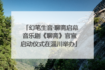 幻笔生音·聊斋启幕 音乐剧《聊斋》官宣启动仪式在淄川举办