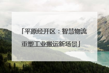 平原经开区：智慧物流重塑工业搬运新场景