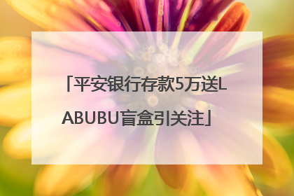 平安银行存款5万送LABUBU盲盒引关注