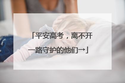 平安高考，离不开一路守护的他们→