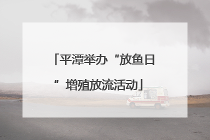 平潭举办“放鱼日”增殖放流活动