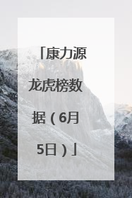 康力源龙虎榜数据（6月5日）