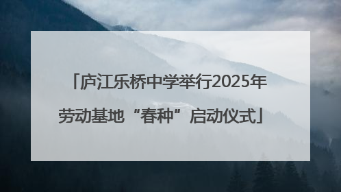 庐江乐桥中学举行2025年劳动基地“春种”启动仪式