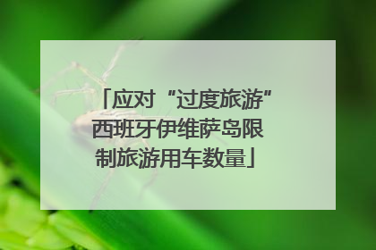 应对“过度旅游” 西班牙伊维萨岛限制旅游用车数量