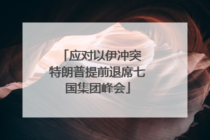应对以伊冲突 特朗普提前退席七国集团峰会