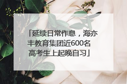 延续日常作息，海亦丰教育集团近600名高考生上起晚自习