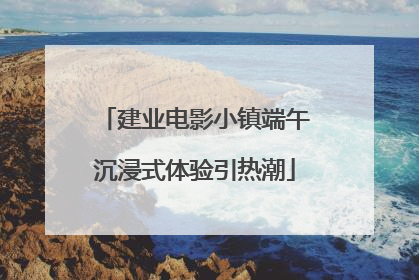 建业电影小镇端午沉浸式体验引热潮