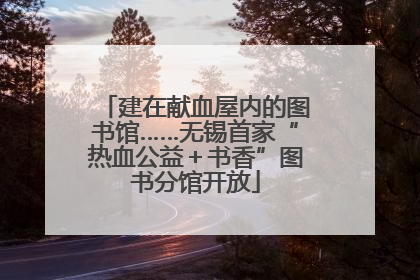 建在献血屋内的图书馆……无锡首家“热血公益＋书香”图书分馆开放
