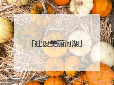 建设美丽河湖