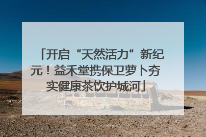 开启“天然活力”新纪元！益禾堂携保卫萝卜夯实健康茶饮护城河