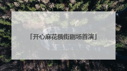 开心麻花俄街剧场首演