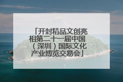 开封精品文创亮相第二十一届中国（深圳）国际文化产业博览交易会