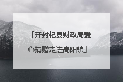 开封杞县财政局爱心捐赠走进高阳镇