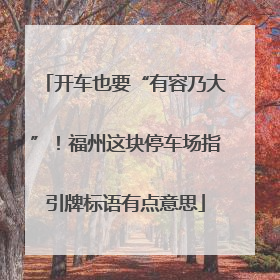 开车也要“有容乃大”！福州这块停车场指引牌标语有点意思