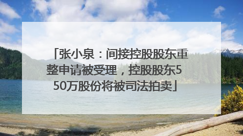 张小泉：间接控股股东重整申请被受理，控股股东550万股份将被司法拍卖