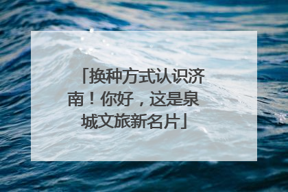换种方式认识济南！你好，这是泉城文旅新名片