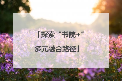 探索“书院+”多元融合路径