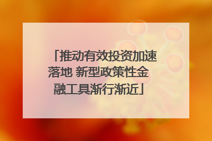 推动有效投资加速落地 新型政策性金融工具渐行渐近