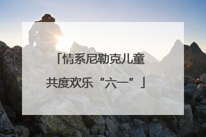 情系尼勒克儿童 共度欢乐“六一”