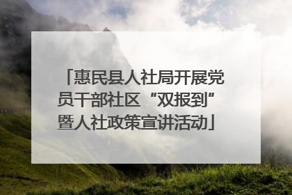 惠民县人社局开展党员干部社区“双报到”暨人社政策宣讲活动