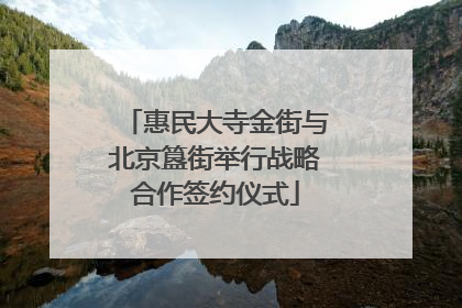 惠民大寺金街与北京簋街举行战略合作签约仪式