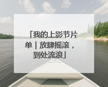 我的上影节片单｜放肆摇滚，到处流浪