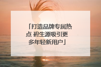 打造品牌专属热点 碧生源吸引更多年轻新用户