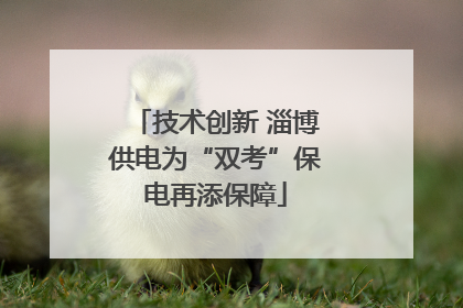 技术创新 淄博供电为“双考”保电再添保障