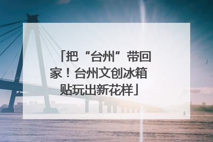 把“台州”带回家！台州文创冰箱贴玩出新花样