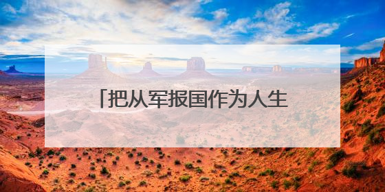 把从军报国作为人生追求（金台点兵）