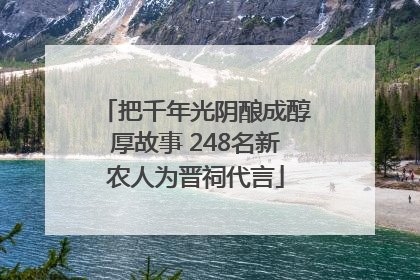 把千年光阴酿成醇厚故事 248名新农人为晋祠代言