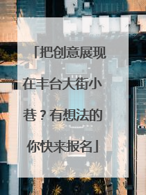 把创意展现在丰台大街小巷？有想法的你快来报名