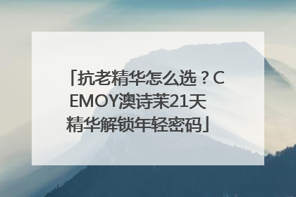 抗老精华怎么选？CEMOY澳诗茉21天精华解锁年轻密码
